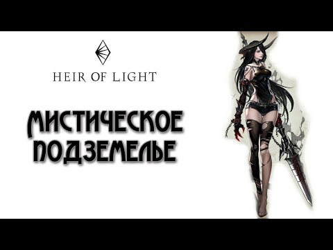 Видео: Heir of Light: Mystery Dungeon | Мистическое подземелье | гайд на русском