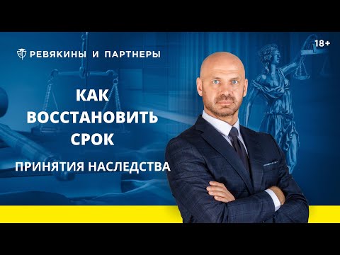 Видео: Как восстановить срок принятия наследства