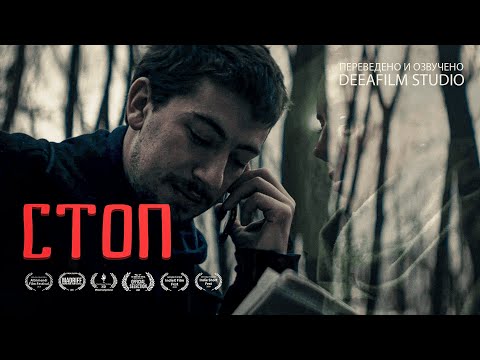 Видео: СТОП | Короткометражный фильм | Озвучка DeeaFilm