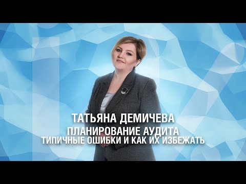 Видео: Планирование аудита. Типичные ошибки при планировании и как их избежать