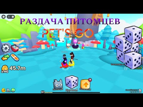 Видео: ДАРЮ С ДРУГОМ ПЕТОВ В PETS GO