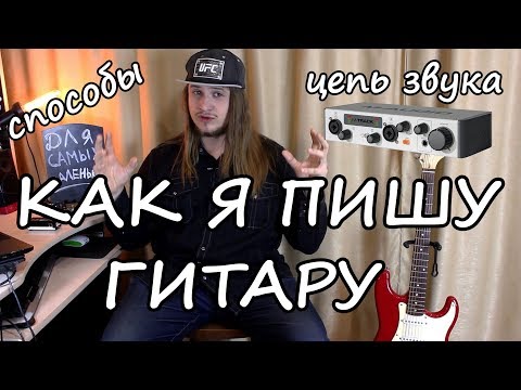 Видео: Как ЗАПИСАТЬ гитару. Через что ИГРАТЬ