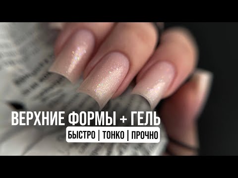 Видео: ВЕРХНИЕ ФОРМЫ + ГЕЛЬ | БЫСТРОЕ УКРЕПЛЕНИЕ