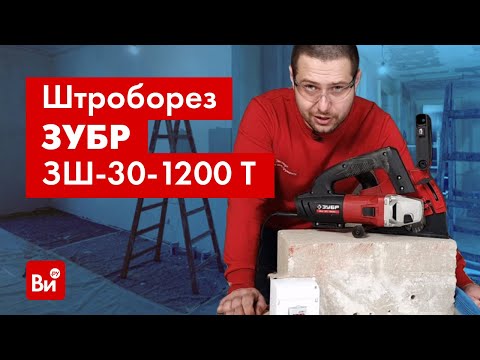Видео: Обзор электрического штробореза ЗУБР МАСТЕР ЗШ-30-1200 Т