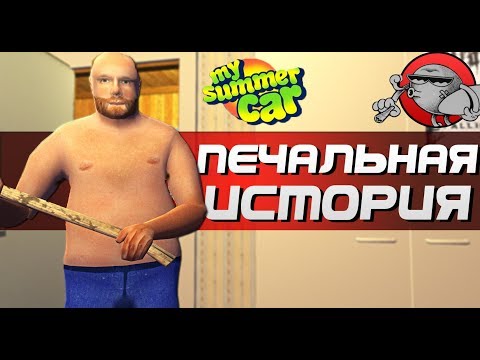 Видео: My Summer Car - ПЕЧАЛЬНАЯ ИСТОРИЯ