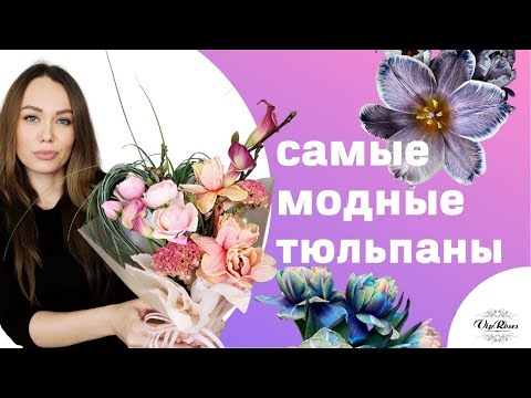 Видео: Самые модные тюльпаны / собираем букет сердце