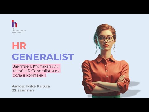 Видео: Как стать HR Generalist в этом году и что для этого нужно?