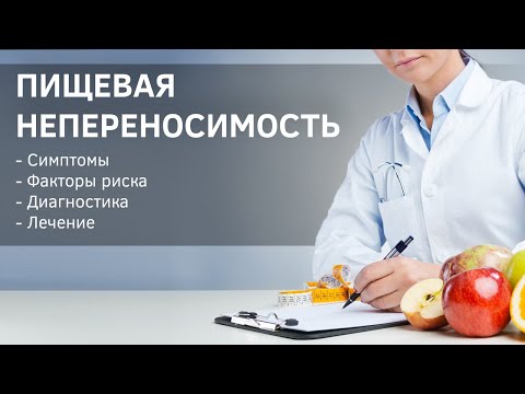 Видео: Пищевая непереносимость или гиперчувствительность. Верба Майер