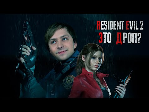 Видео: НС не дропает Resident Evil 2 Remake