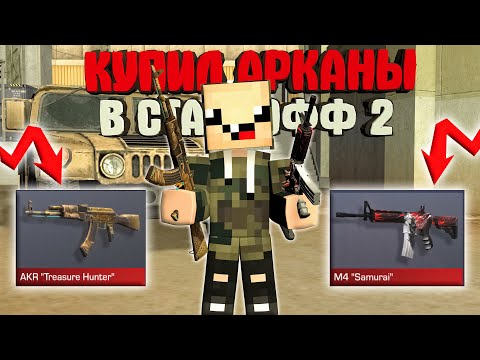 Видео: КУПИЛ АРКАНЫ и ОТКРЫЛ КЕЙСЫ в СТАНДОФФ 2!! ► Standoff 2