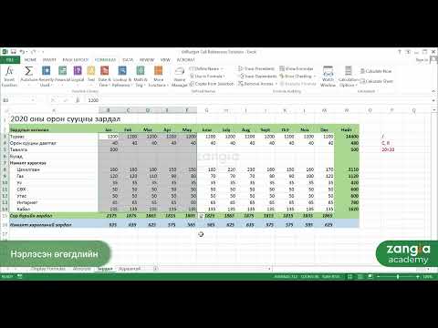 Видео: Microsoft Excel | Дунд шат - Өгөгдлийг нэрлэж, томьёонд ашиглах (Name e Range)