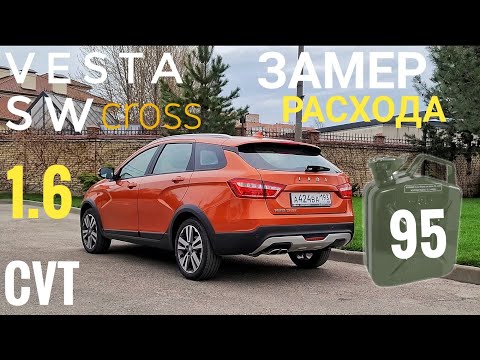 Видео: Расход топлива  Lada Vesta SW Cross AT / CVT (вариатор) По трассе (А291) От заправки до заправки.