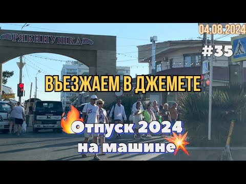 Видео: #Отпуск 2024 на машине…35 видео…Въезжаем в Джемете…04.08.2024