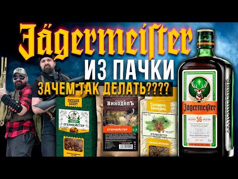Видео: Егермейстер из пачки. ЗАЧЕМ ТАК ДЕЛАТЬ!!?