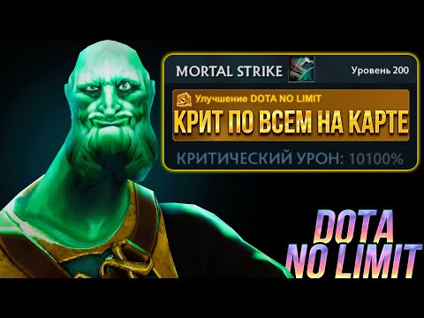 Видео: Новый Крит Врайз Кинга В DOTA NO LIMIT