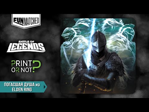 Видео: Погасшая душа из Elden ring, мини обзор героя Funmatched
