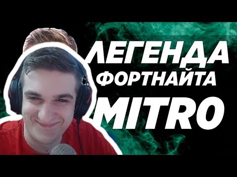 Видео: Evelone Смотрит: Mitr0 - Топ игрок в Фортнайт