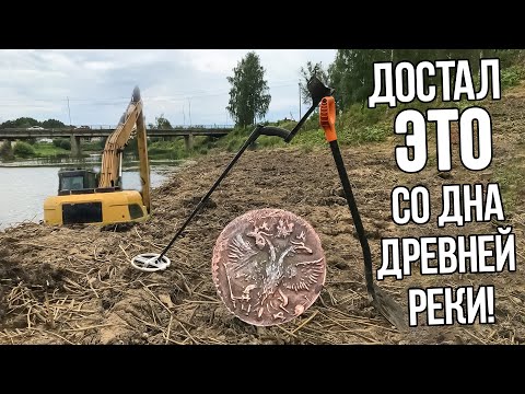 Видео: 600 лет редкие монеты лежали на дне реки! Экскаватор очистил русло, нашел 2 Тверских Пуло!