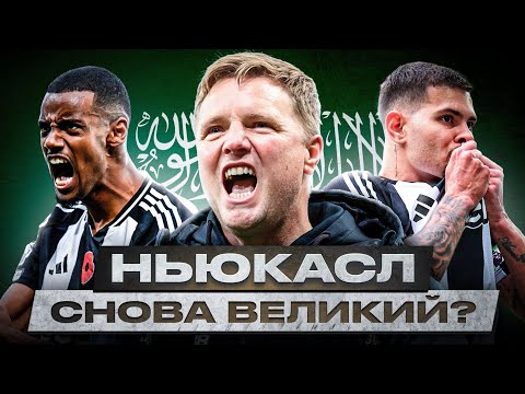 Видео: НЬЮКАСЛ БУДЕТ ЧЕМПИОНОМ! КАК НЬЮКАСЛ ВЕРНУЛСЯ В ТОПЫ?