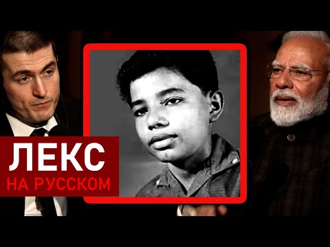 Видео: История происхождения Нарендры Моди | Лекс Фридман Подкаст Клипы