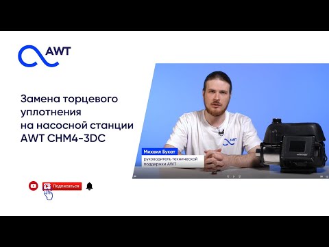 Видео: Замена торцевого уплотнения на насосной станции AWT CHM4-3DC