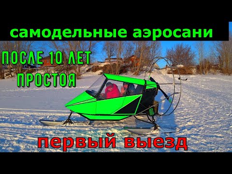 Видео: Самодельные аэросани / после 10 лет простоя / первый выезд