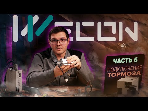 Видео: Подключение тормоза на сервоприводах Wecon | Часть 6