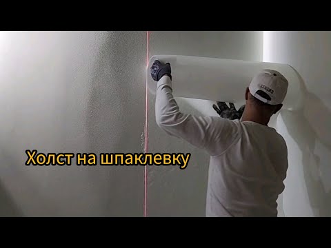 Видео: #стеклохолст #безвоздушнаяпокраска  #красимвсё Поклейка стеклохолста на шпаклёвку.