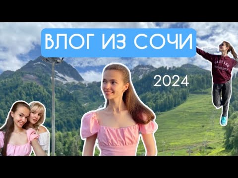 Видео: ВЛОГ ИЗ СОЧИ | ПУТЕШЕСТВИЕ С ДРУЗЬЯМИ