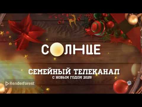 Видео: Все новогодние заставки семейного телеканала "Солнце" (01.12.2024)