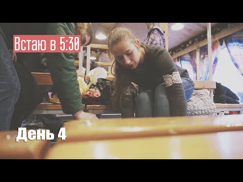 Видео: Подъем в 5:30, подготовка к сессии #4