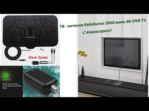 Видео: Антенна для цифрового ТВ 3000 миль 8K DVB T2 с Али экспресс