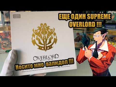 Видео: ЕЩЕ ОДИН OVERLORD SUPREME / СРОЧНО ВАЛИДОЛ МНЕ !!! | КАРТЫ ПО ПОВЕЛИТЕЛЮ (ОВЕРЛОРД)