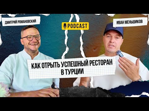 Видео: Как Ресторатор открыл успешную сеть ресторанов в Турции | Недвижимость в Анталии 2025 | Квартиры