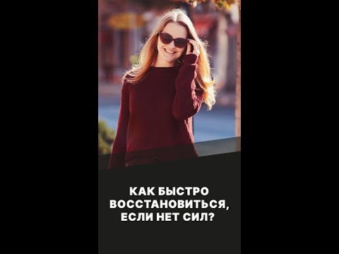 Видео: Как быстро восстановиться, если нет сил?