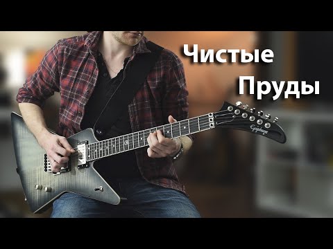 Видео: Чистые Пруды - Григорий Лепс / Игорь Тальков (instrumental cover)