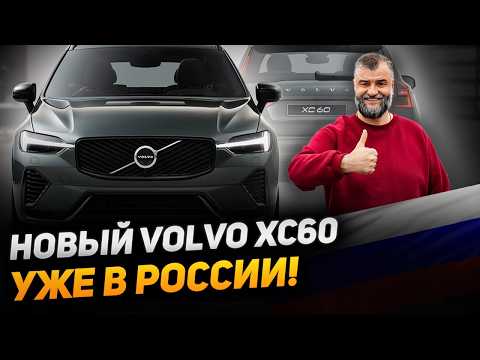 Видео: Volvo XC60 2025 уже в Volvo Car M1! Обзор изменений. Купить новый XC60 в Москве уже сегодня #xc60