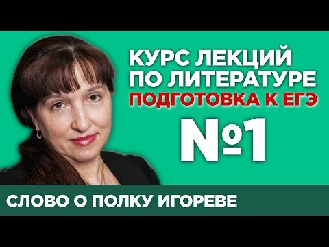 Видео: Слово о полку Игореве (содержательный анализ произведения) | Лекция №1