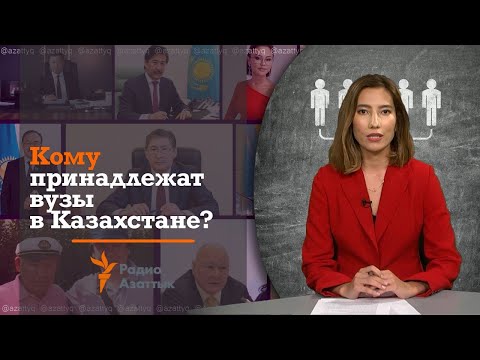 Видео: Кому принадлежат вузы в Казахстане?