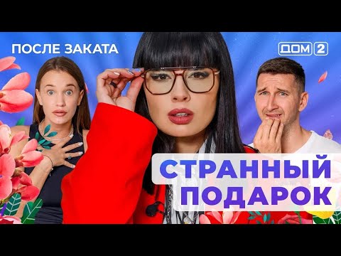 Видео: ДОМ-2. После заката (эфир от 17.09.2025)