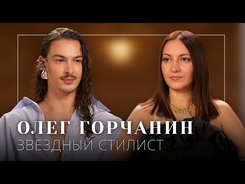 Видео: Звездный стилист Олег Горчанин: работа с Идой Галич, Ксенией Бородиной. Семья