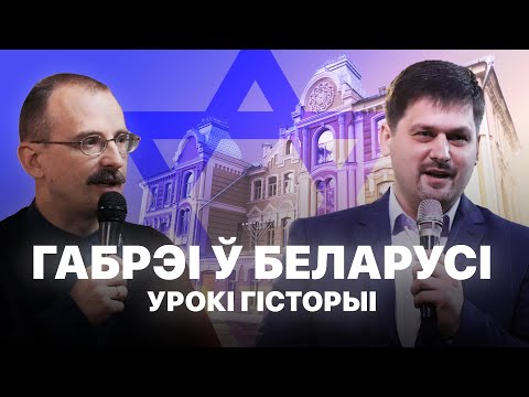 Видео: Габрэі ў Беларусі | Урокі гісторыі #99 з Андрэем Унучакам і Сяржуком Брышцелем