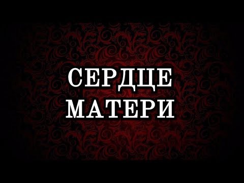 Видео: Сердце матери - Спектакль - Театральная Студия "Мастерская Праздников"