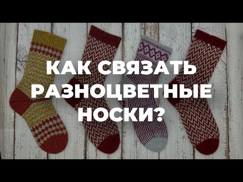 Видео: КАК СВЯЗАТЬ РАЗНОЦВЕТНЫЕ НОСКИ - вяжем носки спицами жаккардом