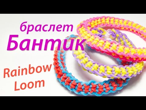 Видео: Браслет "Бантик" из Rainbow Loom Bands. Урок 61