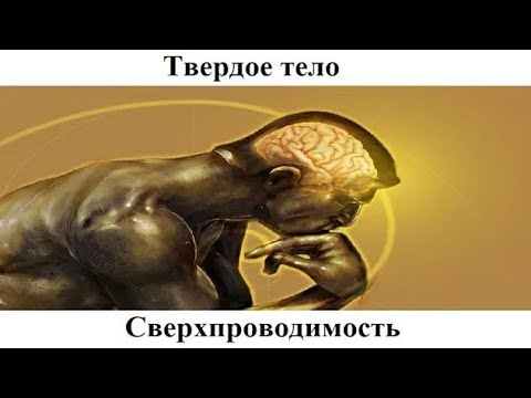 Видео: # 6.10. Сверхпроводимость