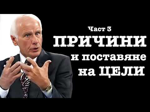 Видео: Формула за Поставяне на Цели и Причини за Промяна - Джим Рон