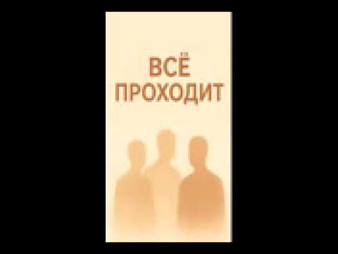 Видео: Всё проходит в этом мире
