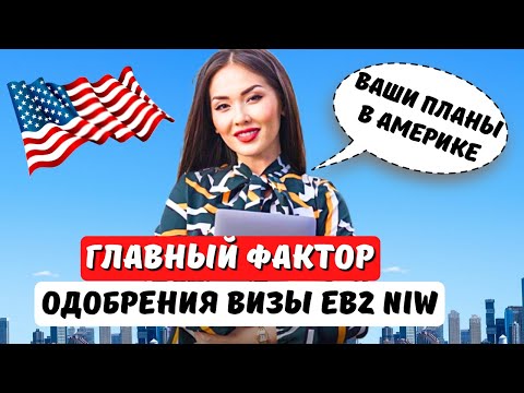 Видео: СДЕЛАЙ ЭТО и ПОЛУЧИ ВИЗУ БЕЗ РАБОТОДАТЕЛЯ EB2 NIW. Кому отказывают? Иммиграция в США с Айя Балтабек