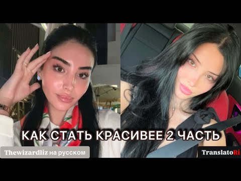 Видео: Как стать красивее 2 часть